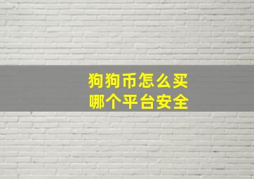 狗狗币怎么买 哪个平台安全